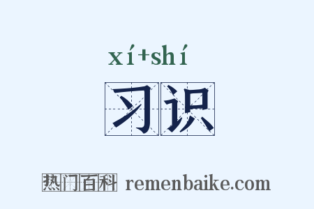 习识是什么意思的图片